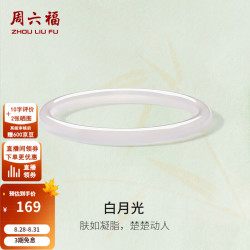 周六福 玉髓手镯 白月光荔枝纹 60mm