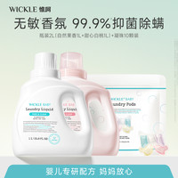 WICKLE 2L洗衣液新生婴幼宝宝儿童母婴专用抑菌护手wickle洗衣凝珠组合