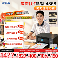 爱普生 L4358 自动双面打印 墨仓式彩色无线打印机
