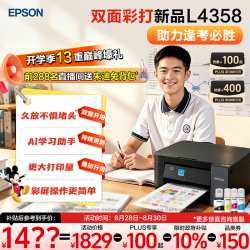 爱普生 L4358 自动双面打印 墨仓式彩色无线打印机