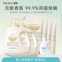 WICKLE 4L洗衣液组合新生婴幼宝宝儿童母婴专用抑菌除螨wickle