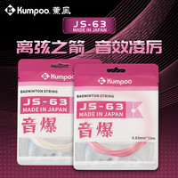 KUMPOO JS63羽毛球线推荐专业高弹力耐打控球63线吞噬球线