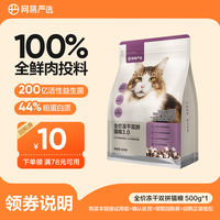 网易严选 |100%鲜肉全价冻干双拼3.0猫粮一斤装靓毛增肥发腮粉丝