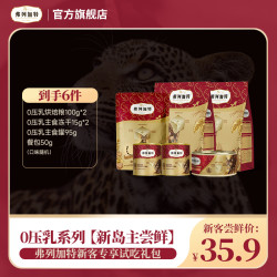 弗列加特 试吃礼包|0乳糖0压乳系列尝鲜礼包 冻干猫粮罐头餐包