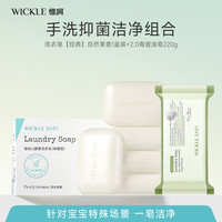 WICKLE 酵素洗衣皂抑菌宝宝肥皂留香新生儿婴儿皂香氛清洁皂