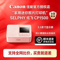 移动端：佳能 CP1500照片打印机SELPHY炫飞家用小型手机无线便携式多尺寸宝宝相片冲印机证件照热升华正品升级款