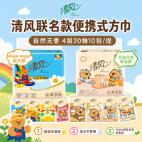 清风 wiggle联名便携小方巾4层20抽10包家用卫生纸