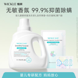 WICKLE 婴儿酵素洗衣液组合去污抑菌新生儿柔顺护色除螨温和