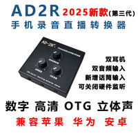 AD2R转换器OTG立体声手机罗兰EX音箱直播内录音带话筒插孔