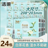 洁柔 白茶花香手帕纸小包4层茶香便携式家用面巾纸餐巾纸母婴可用