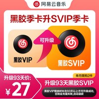 网易云音乐 黑胶会员vip升级svip季卡