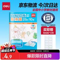 得力 切角包书皮包书膜 免裁剪25K*10张 开学文具