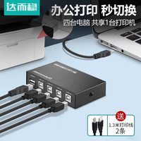 达而稳 打印机共享器分线器USB切换器一拖四双电脑共用一分四键鼠