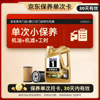 美孚 金美单次小保养卡0W-20 SQ 4L含机油+机滤+工时 汽车保养