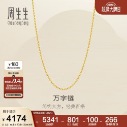 周生生 黄金足金万字项链百搭素链女款95490N计价 45厘米3.9克