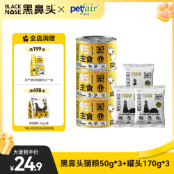黑鼻头 猫粮猫罐头试吃装幼猫高蛋白发腮猫咪粮食营养宠物猫咪零食