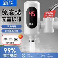 新飞 电热水龙头速热免安装热得快小厨房宝自来水家用即热式热水器