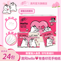 清风 Hello手帕纸4层24包有香印花柔软可爱透气手帕纸出游家用纸巾