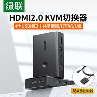 绿联 kvm切换器hdmi二进/四进一出一套键盘鼠标控制两台电脑切屏器