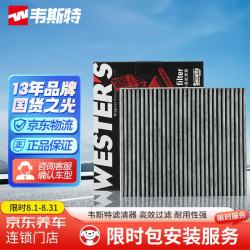 韦斯特 MK1140 活性炭空调滤清器