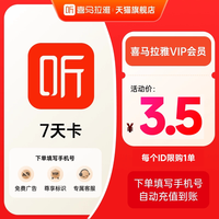 喜马拉雅 会员周卡7天卡喜马拉雅vip会员喜玛听书会员