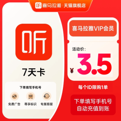 喜马拉雅 会员周卡7天卡喜马拉雅vip会员喜玛听书会员