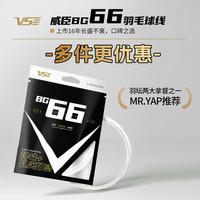 威臣 VenSon/威臣bg66羽毛球线专业线羽毛球高弹控球线耐用羽毛球拍线