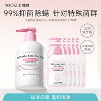 WICKLE 儿童内衣洗衣液成人小样组合亲肤抑菌温和留香持久除螨柔顺