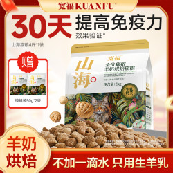 宽福 猫粮全价山海烘焙粮羊奶鲜肉粮注入不加一滴水