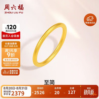 周六福 足金999黄金戒指女素圈计价A0110912 15号 约1.78g