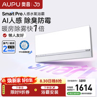 奥普 SmartPro-S3Pro AI人感除臭 智能浴霸