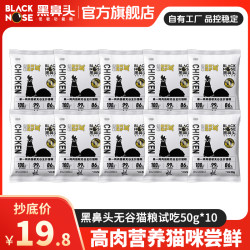黑鼻头 猫粮试吃装低敏严选高蛋白猫粮主食冻干无谷