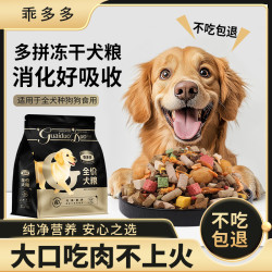 乖多多冻干狗粮全犬通用幼犬粮成犬泰迪增肥狗粮5斤