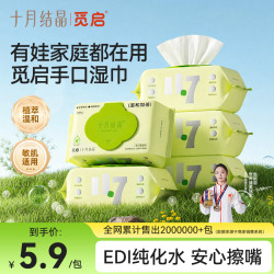 十月结晶 觅启婴儿童湿巾纯水亲肤湿纸巾手口屁专用80抽加厚整箱SC