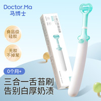 Doctor.Ma 新生婴幼儿舌苔刷0个月以上宝宝口腔清洁刮刮棒清理奶渍
