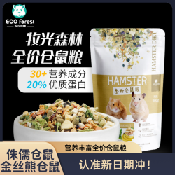 牧光森林全价仓鼠宠物专用主粮饲料金丝熊侏儒仓鼠粮丰富果蔬仓粮