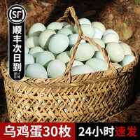 乡公馆 鸡蛋土鸡蛋30枚一箱农村农家散养乌鸡蛋雞蛋鲜鸡蛋整箱批发