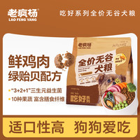 老疯杨 鲜鸡肉绿贻贝成幼犬营养犬粮