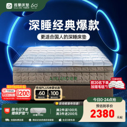 雅兰 床垫5A级十大床垫品牌乳胶弹簧床垫1.8米x2米席梦思深睡智享版3.0 深睡舒享版2.0经典透气舒睡 1.5米x1.9米(注意长度)