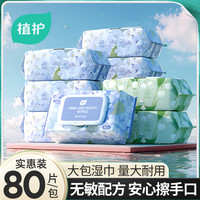 植护 大包80抽家用纯水湿纸巾婴儿手口湿巾便携擦手口家庭实惠装L