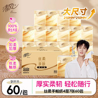 清风 丝柔无香手帕纸4层7张*60包  纸巾小包便携装 箱装 大尺寸