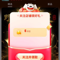 京东 实测关注5京豆
