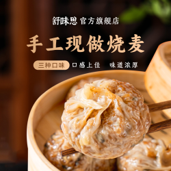 舒味思 &白漫漫苏式三丁蛋黄芝士肉松纸皮烧麦1袋4枚/8袋共32枚H/J