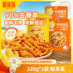 脱骨侠 柠檬酸辣无骨鸡爪320g*3去骨凤爪解馋鸡肉宵夜零食