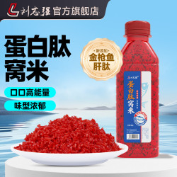 刘志强 蛋白肽窝米金枪鱼肝肽窝米打窝饵钓鱼酒米饵窝料