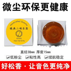 _晓燕二胡黄金微尘松香拍一发二（买一送一）低粉尘粘性高 续航稳