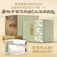 苏东坡诗词全集 罗振宇推荐 得到图书 评注典藏版 李让眉评 苏东坡全集全十册 苏轼诗词全集 苏轼生平
