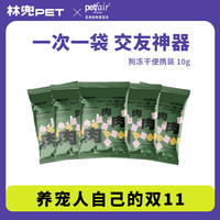 林兜猫 林兜狗营养主粮10g试吃生骨肉冻干天然益生元高蛋白牛肉清热鸭肉