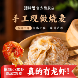 舒味思 &白漫漫苏式手工半成品纸皮烧麦加热即食早餐皮薄香糯新鲜