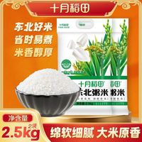 十月稻田 东北粥米2.5kg*2袋正宗东北易熟软烂
